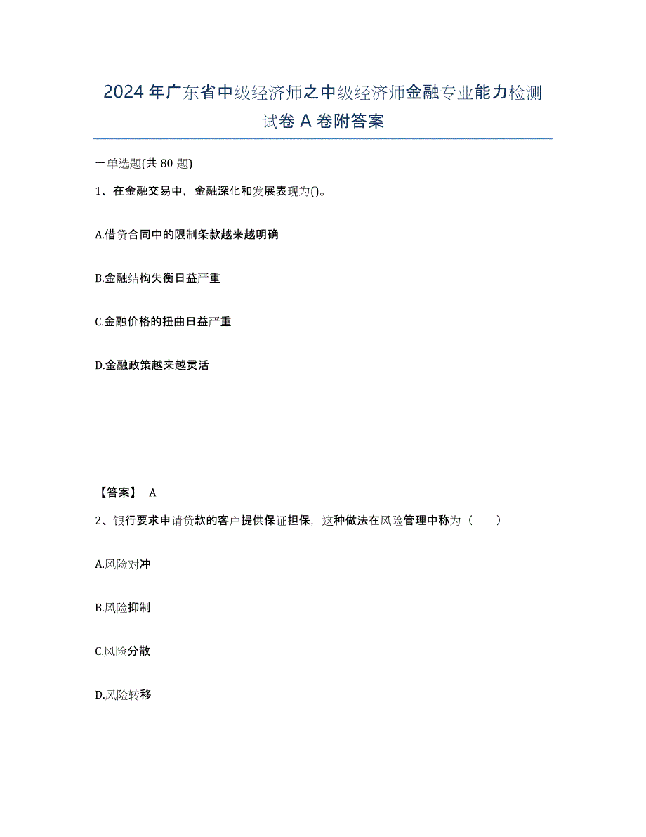 2024年广东省中级经济师之中级经济师金融专业能力检测试卷A卷附答案_第1页