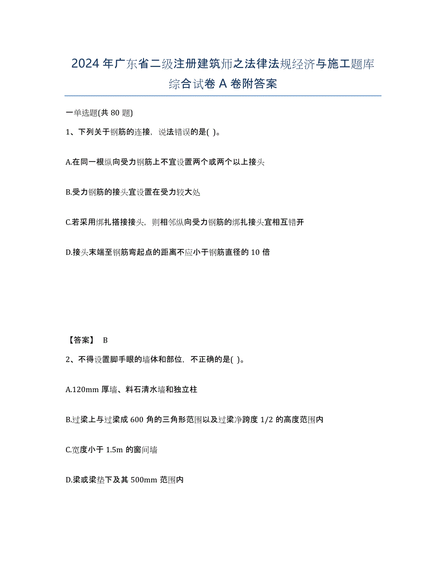 2024年广东省二级注册建筑师之法律法规经济与施工题库综合试卷A卷附答案_第1页