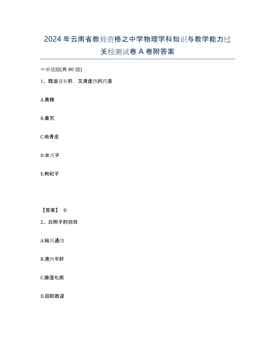 2024年云南省教师资格之中学物理学科知识与教学能力过关检测试卷A卷附答案_第1页