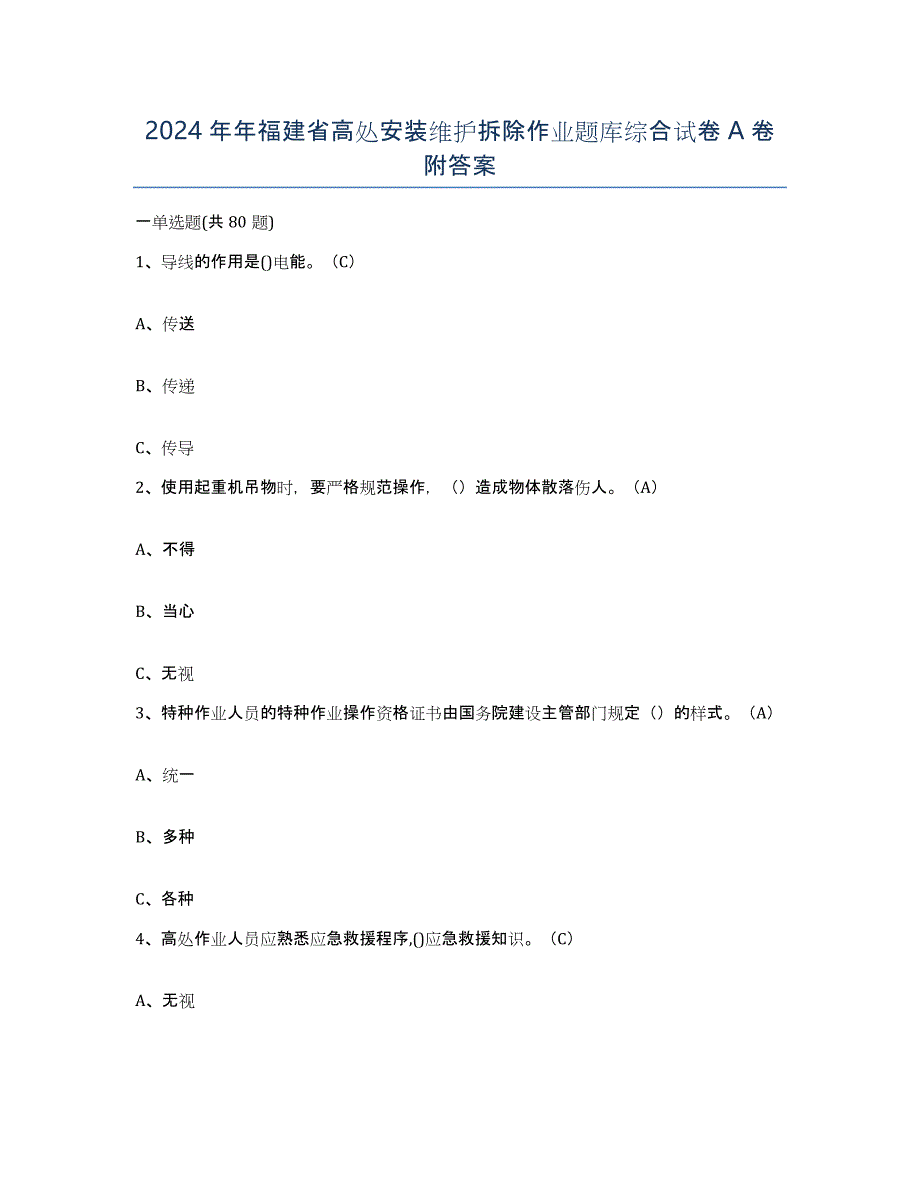 2024年年福建省高处安装维护拆除作业题库综合试卷A卷附答案_第1页