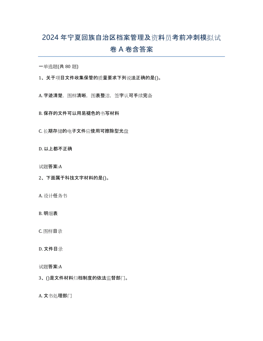 2024年宁夏回族自治区档案管理及资料员考前冲刺模拟试卷A卷含答案_第1页