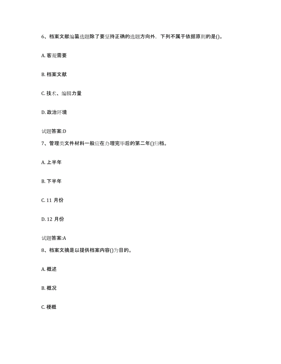 2024年宁夏回族自治区档案管理及资料员考前冲刺模拟试卷A卷含答案_第3页