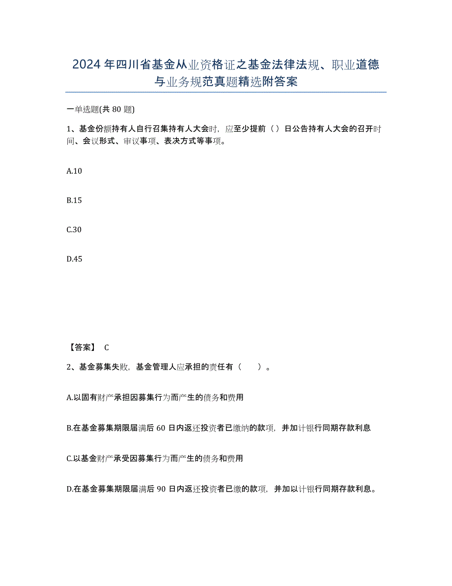 2024年四川省基金从业资格证之基金法律法规、职业道德与业务规范真题附答案_第1页