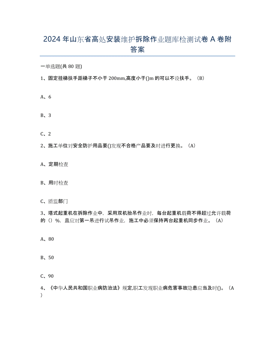 2024年山东省高处安装维护拆除作业题库检测试卷A卷附答案_第1页