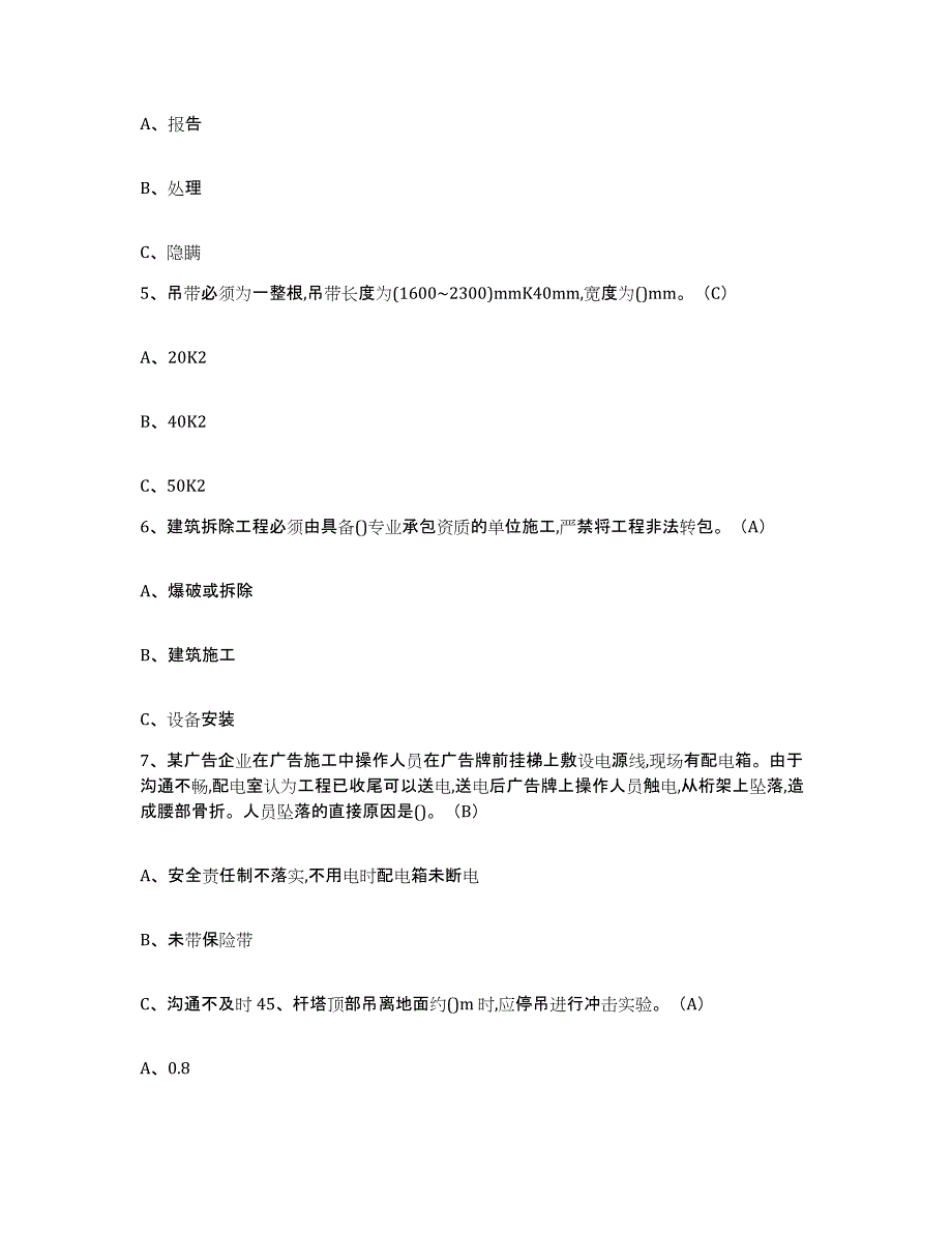 2024年山东省高处安装维护拆除作业题库检测试卷A卷附答案_第2页