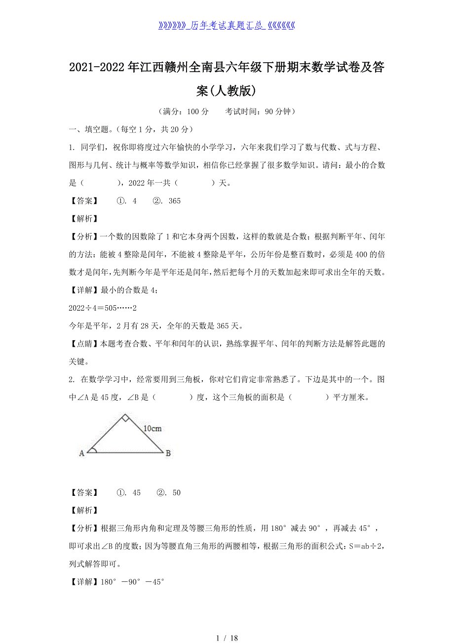 2021-2022年江西赣州全南县六年级下册期末数学试卷及答案(人教版)_第1页