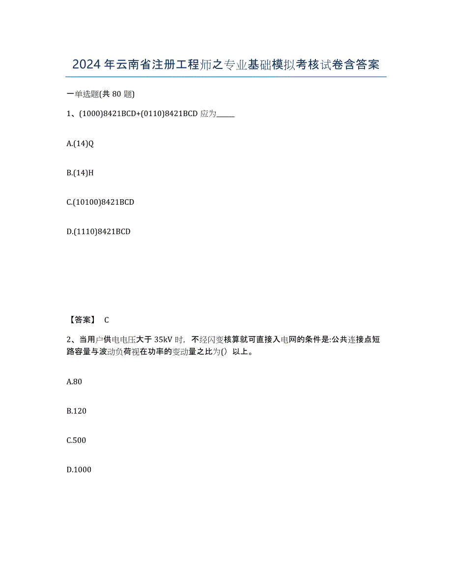 2024年云南省注册工程师之专业基础模拟考核试卷含答案_第1页