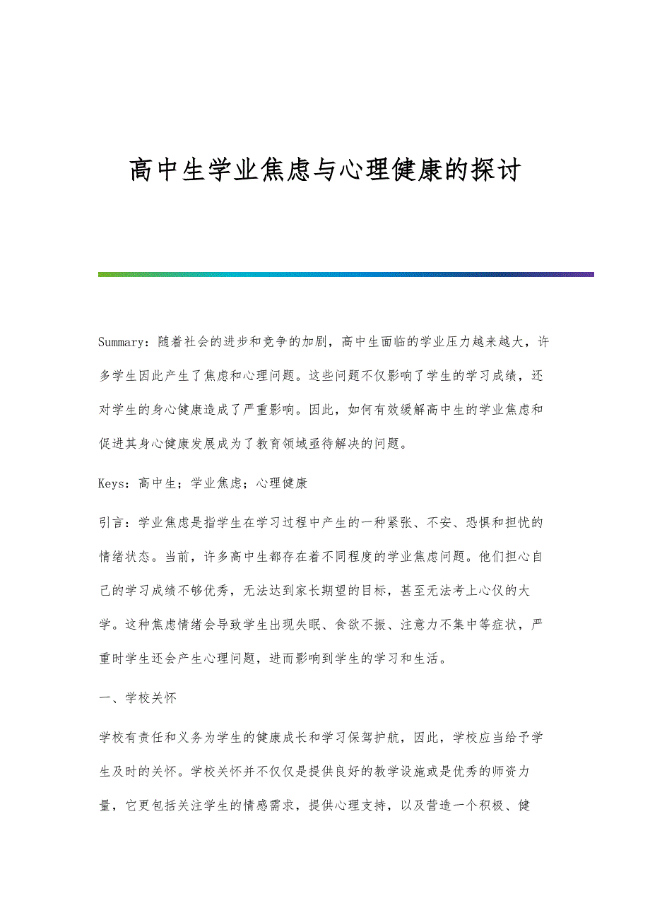 高中生学业焦虑与心理健康的探讨_第1页