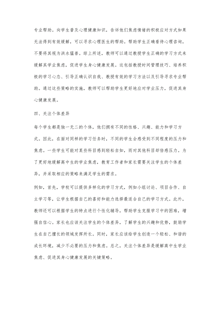 高中生学业焦虑与心理健康的探讨_第4页