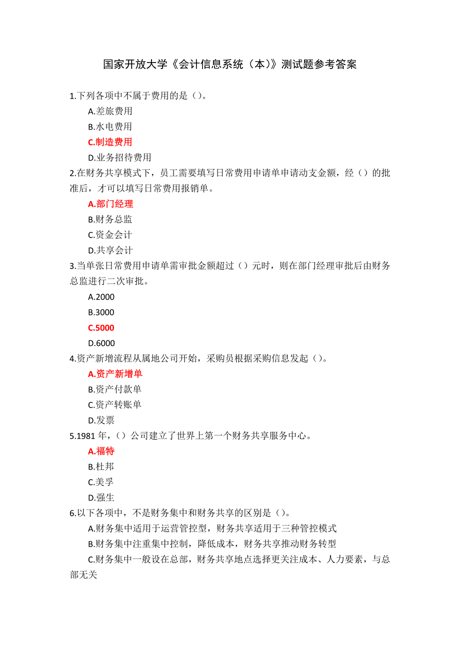 24秋国家开放大学《会计信息系统（本）》测试题参考答案_第1页