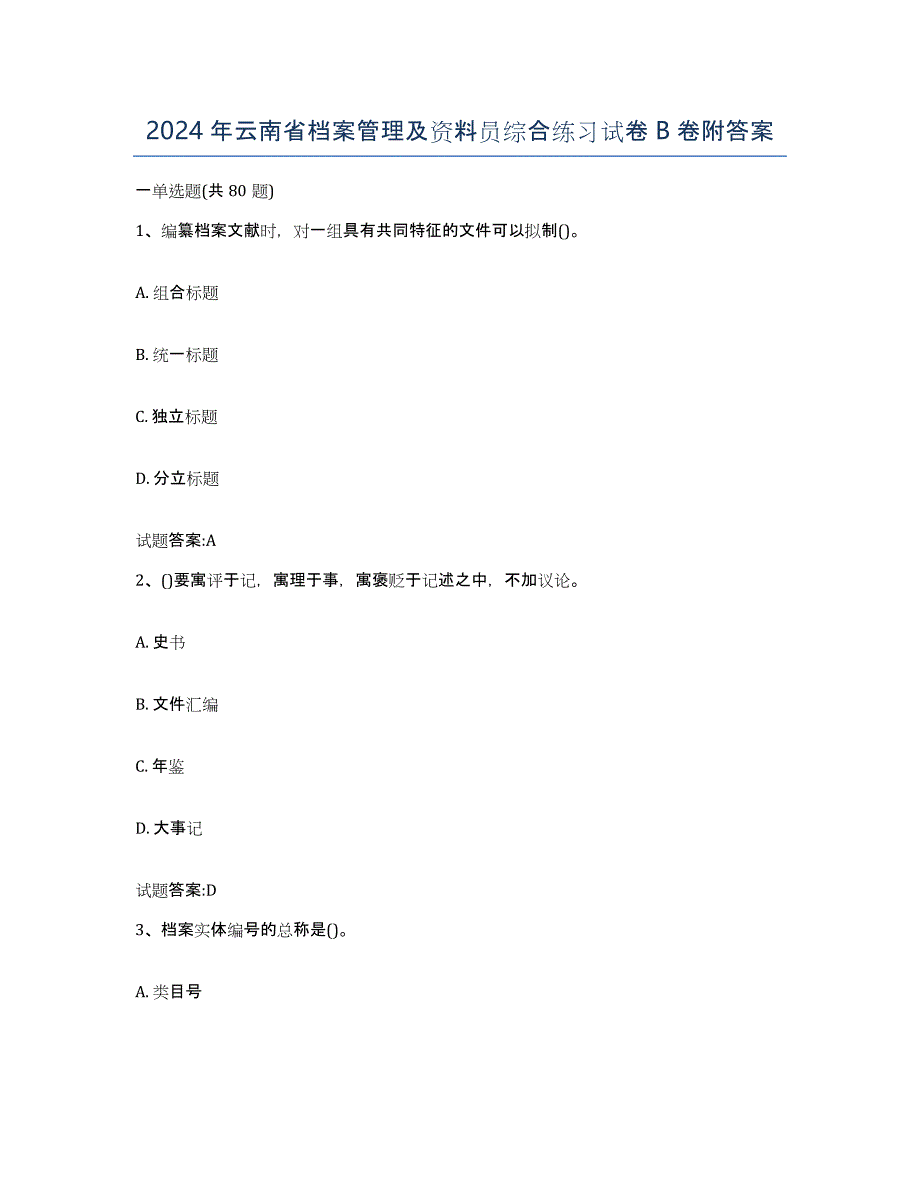 2024年云南省档案管理及资料员综合练习试卷B卷附答案_第1页