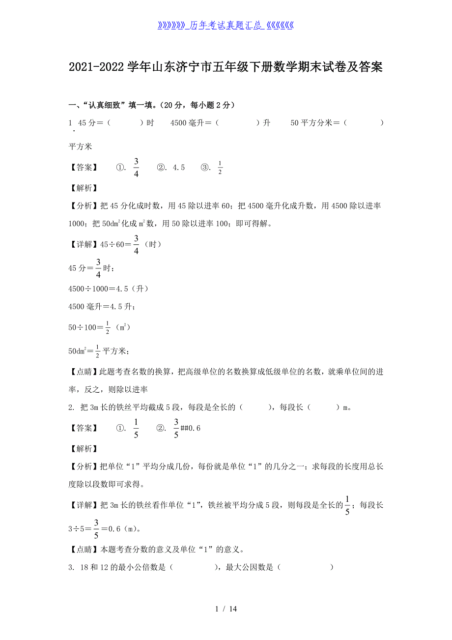 2021-2022学年山东济宁市五年级下册数学期末试卷及答案_第1页