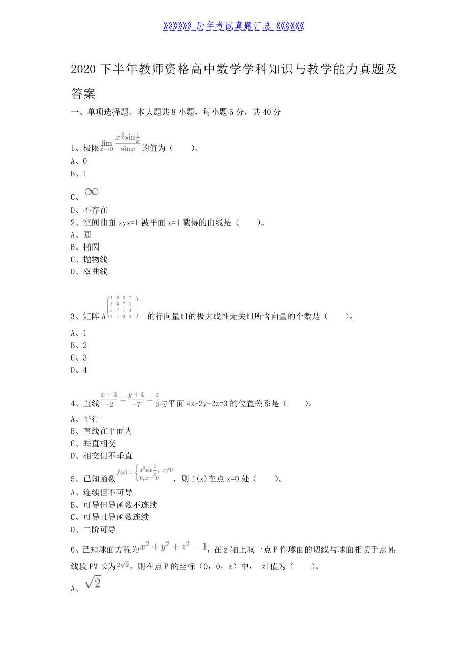 2020下半年教师资格高中数学学科知识与教学能力真题及答案（精品）_第1页