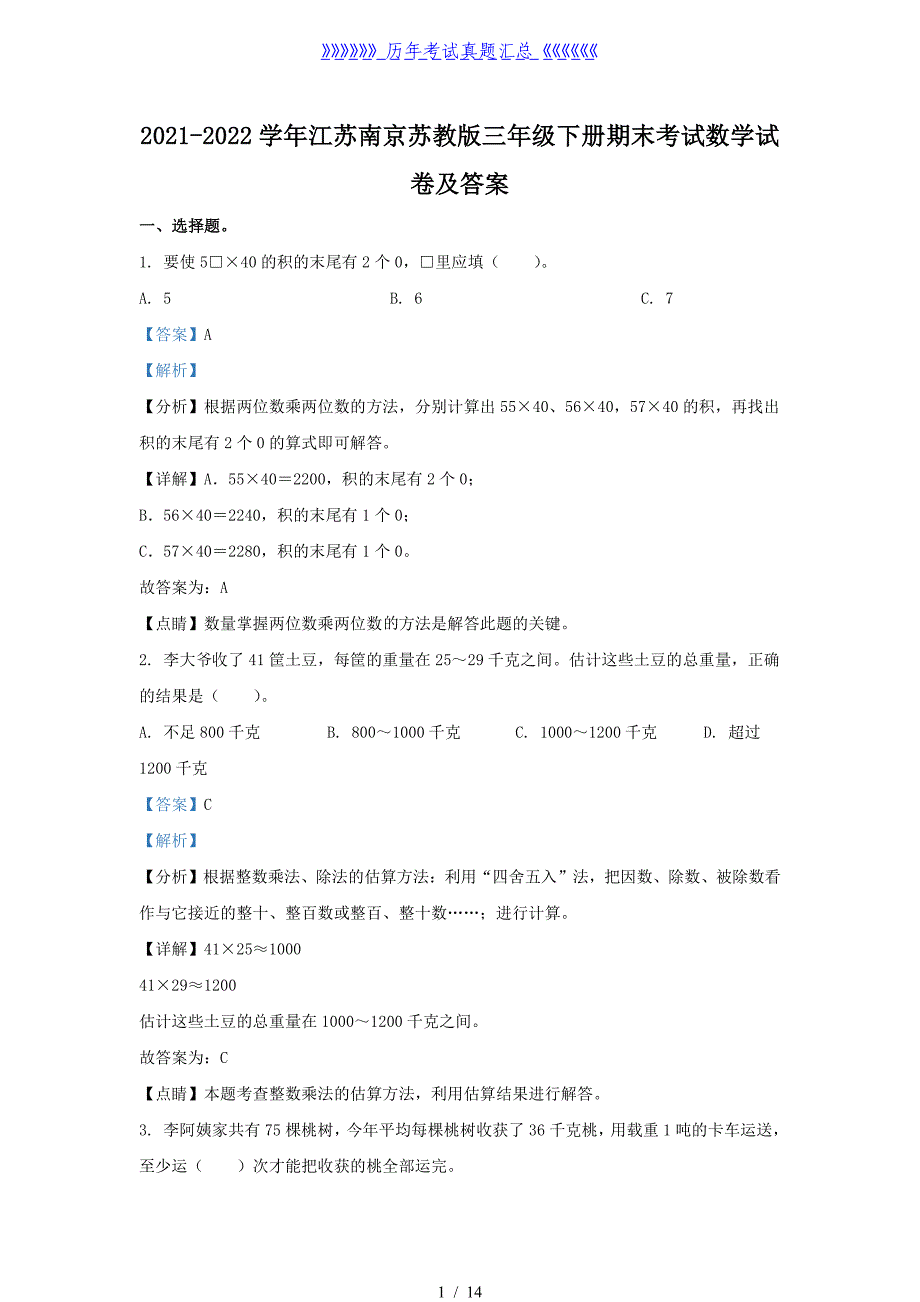 2021-2022学年江苏南京苏教版三年级下册期末考试数学试卷及答案_第1页