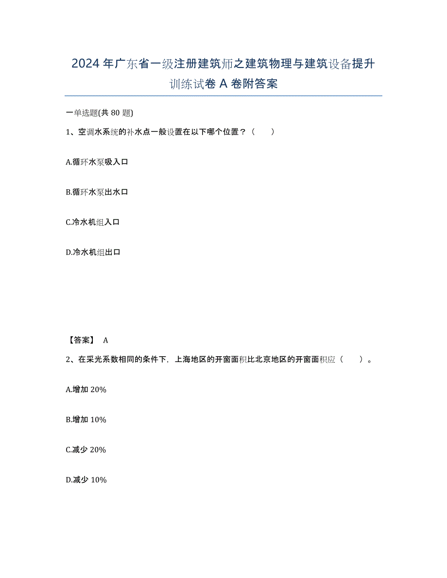 2024年广东省一级注册建筑师之建筑物理与建筑设备提升训练试卷A卷附答案_第1页