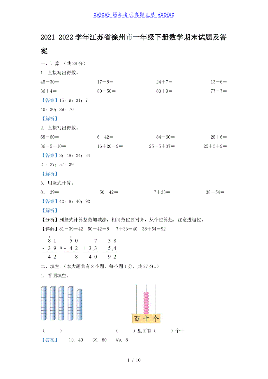 2021-2022学年江苏省徐州市一年级下册数学期末试题及答案_第1页