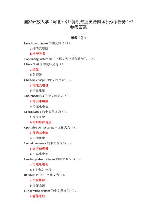 国家开放大学（河北）《计算机专业英语阅读》形考任务1-2参考答案