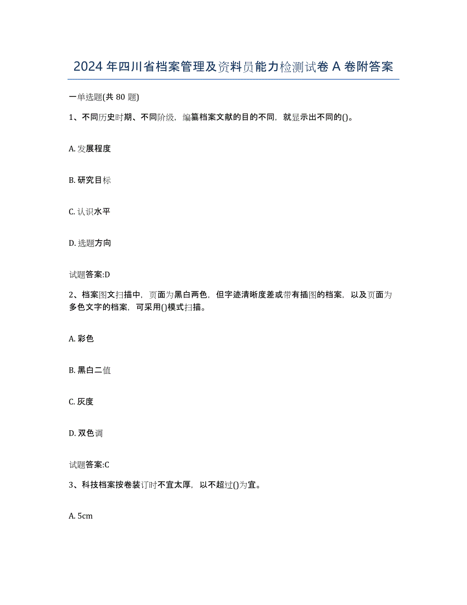 2024年四川省档案管理及资料员能力检测试卷A卷附答案_第1页