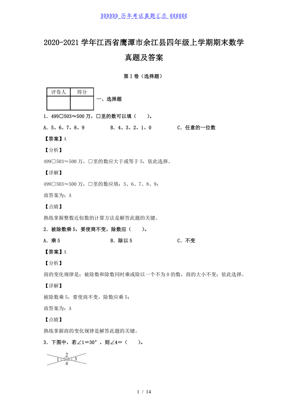 2020-2021学年江西省鹰潭市余江县四年级上学期期末数学真题及答案_第1页