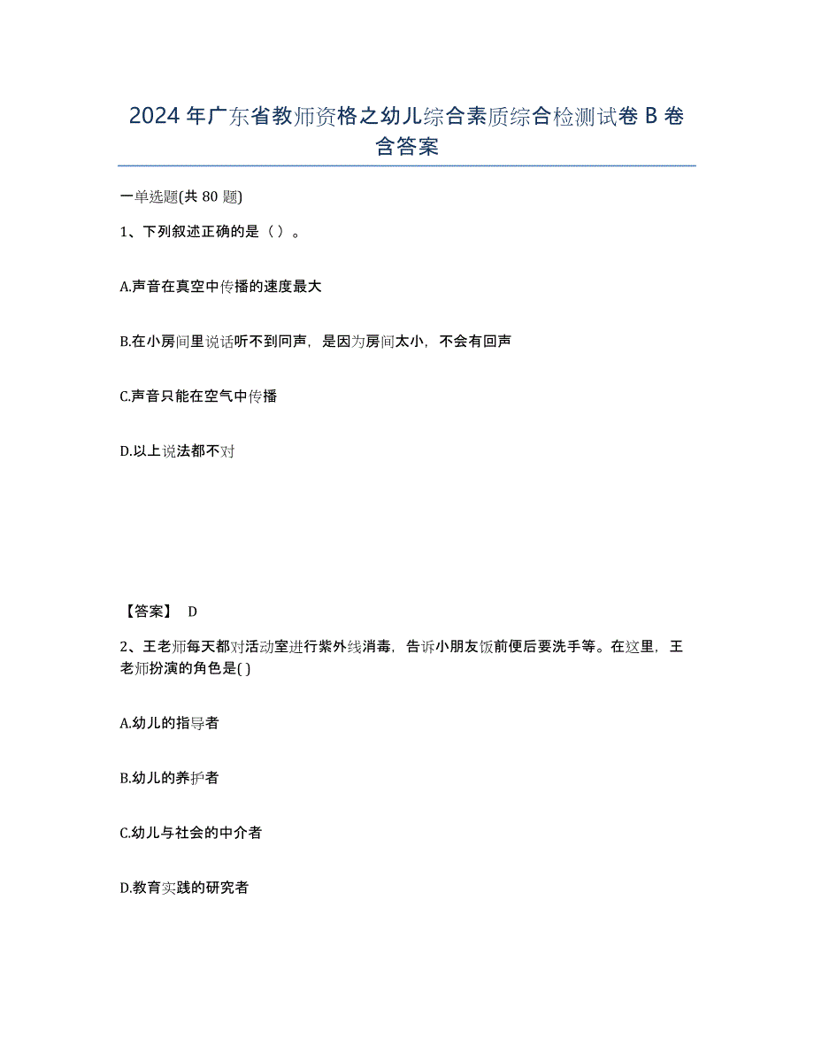 2024年广东省教师资格之幼儿综合素质综合检测试卷B卷含答案_第1页