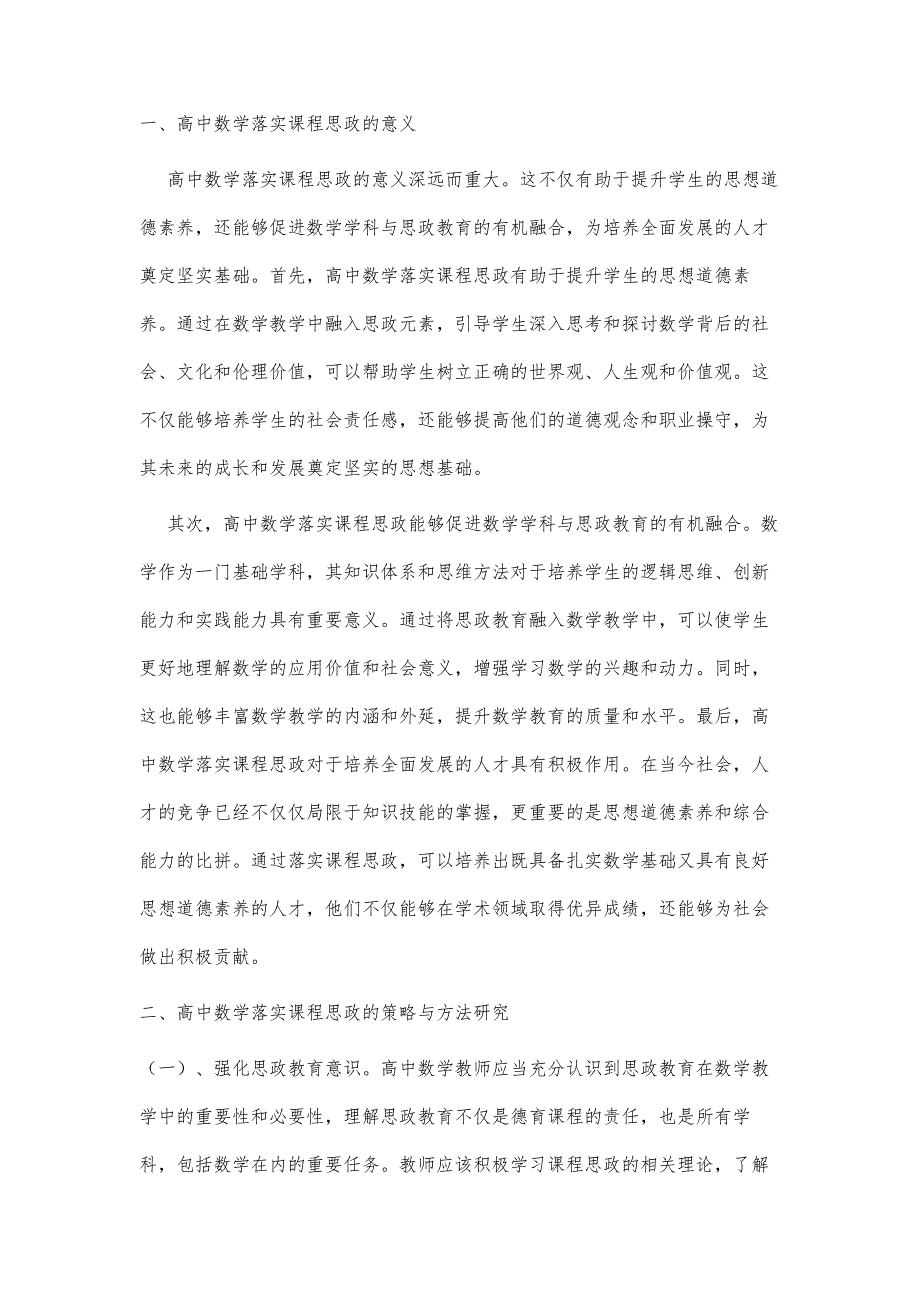 高中数学落实课程思政的策略与方法研究_第2页