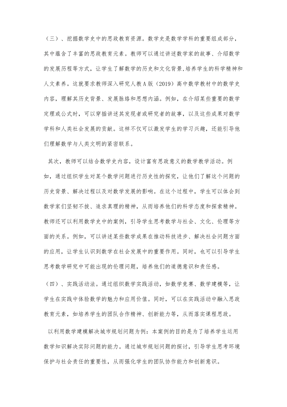 高中数学落实课程思政的策略与方法研究_第4页