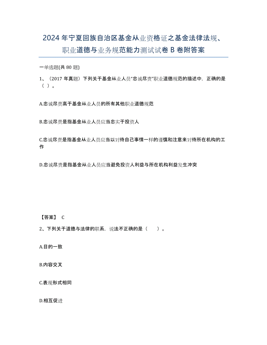 2024年宁夏回族自治区基金从业资格证之基金法律法规、职业道德与业务规范能力测试试卷B卷附答案_第1页