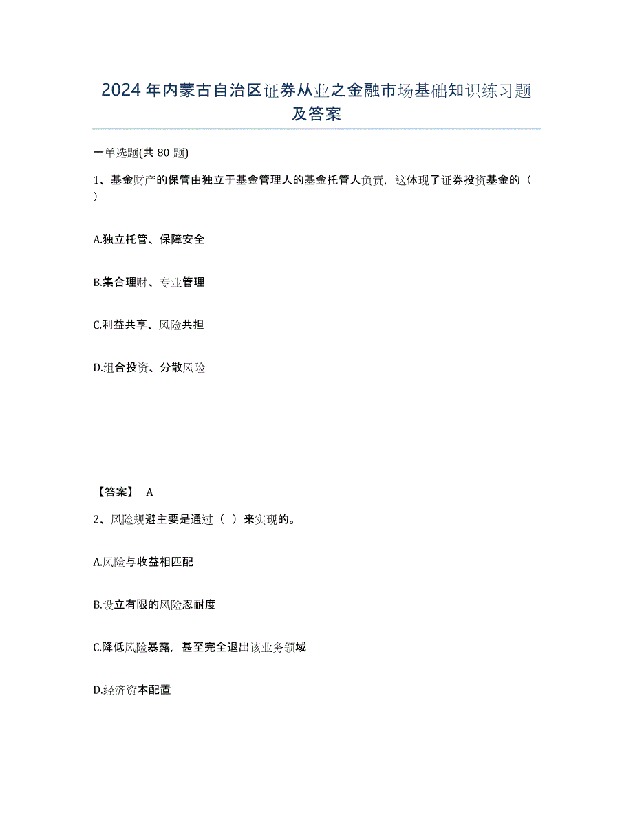 2024年内蒙古自治区证券从业之金融市场基础知识练习题及答案_第1页