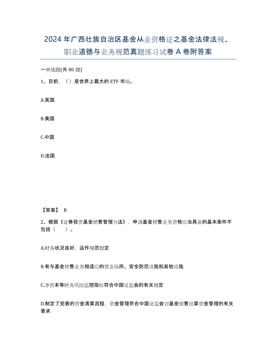 2024年广西壮族自治区基金从业资格证之基金法律法规、职业道德与业务规范真题练习试卷A卷附答案_第1页