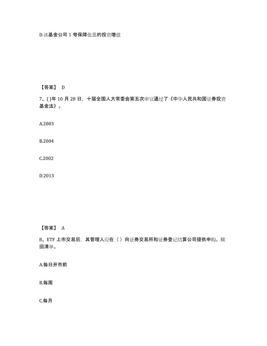 2024年广西壮族自治区基金从业资格证之基金法律法规、职业道德与业务规范真题练习试卷A卷附答案_第4页