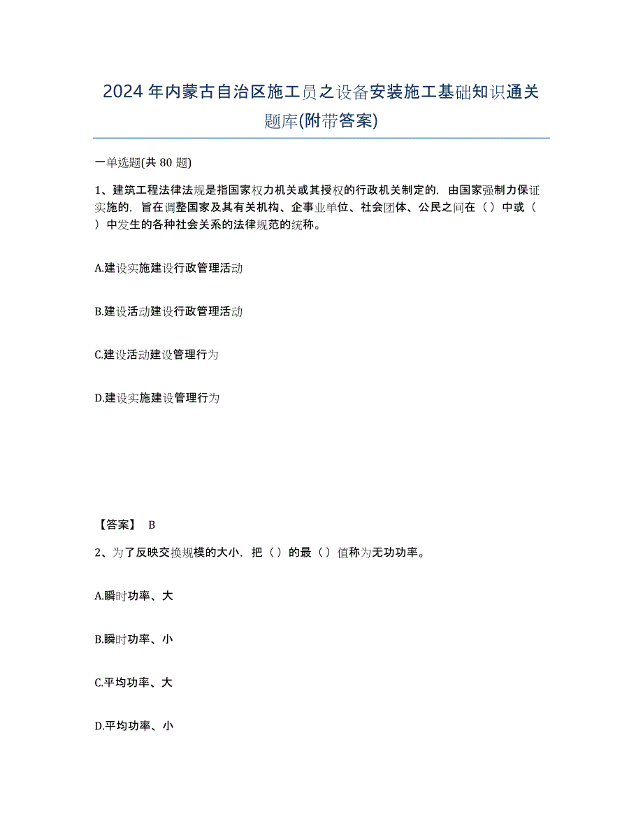 2024年内蒙古自治区施工员之设备安装施工基础知识通关题库(附带答案)_第1页