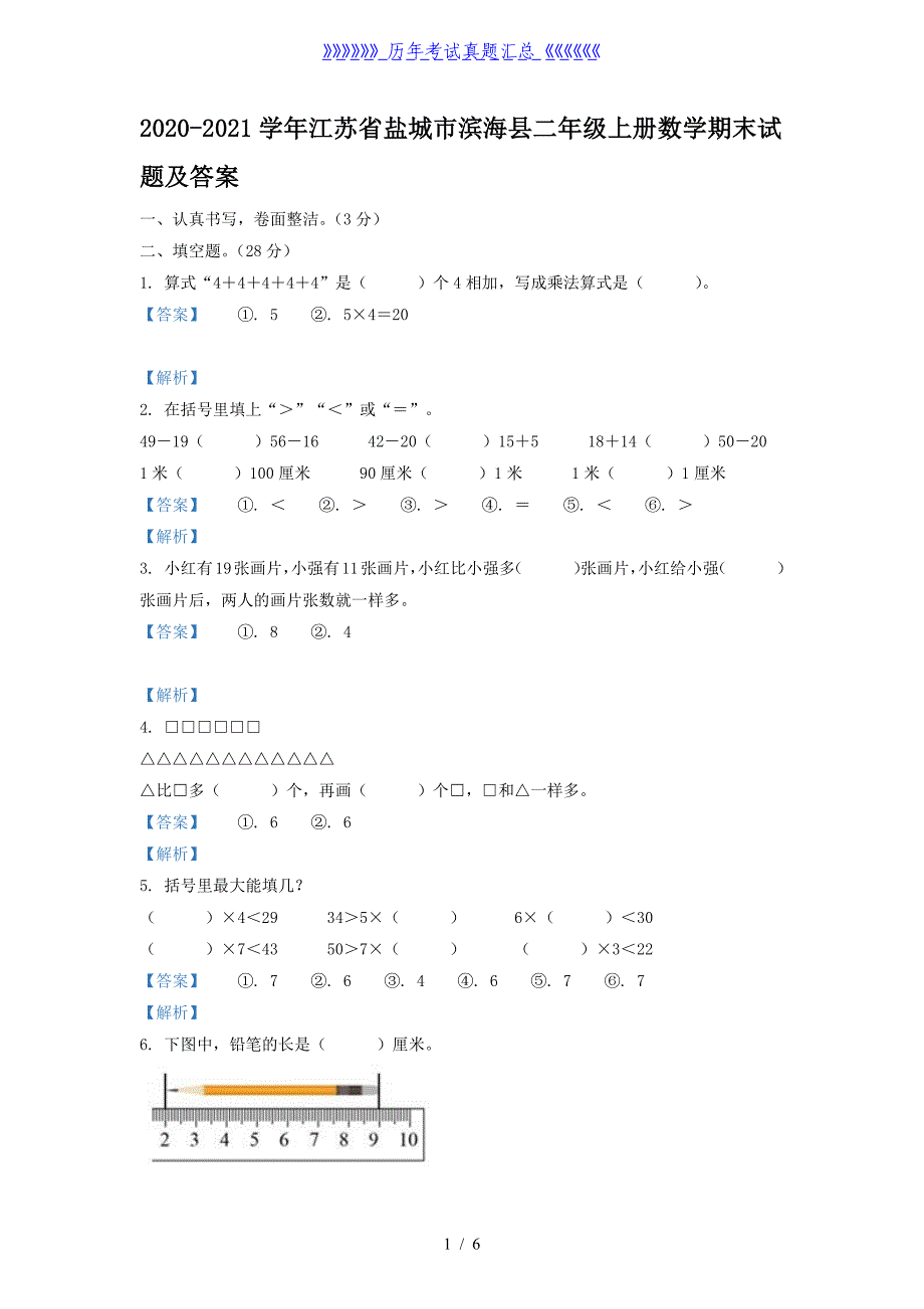 2020-2021学年江苏省盐城市滨海县二年级上册数学期末试题及答案_第1页