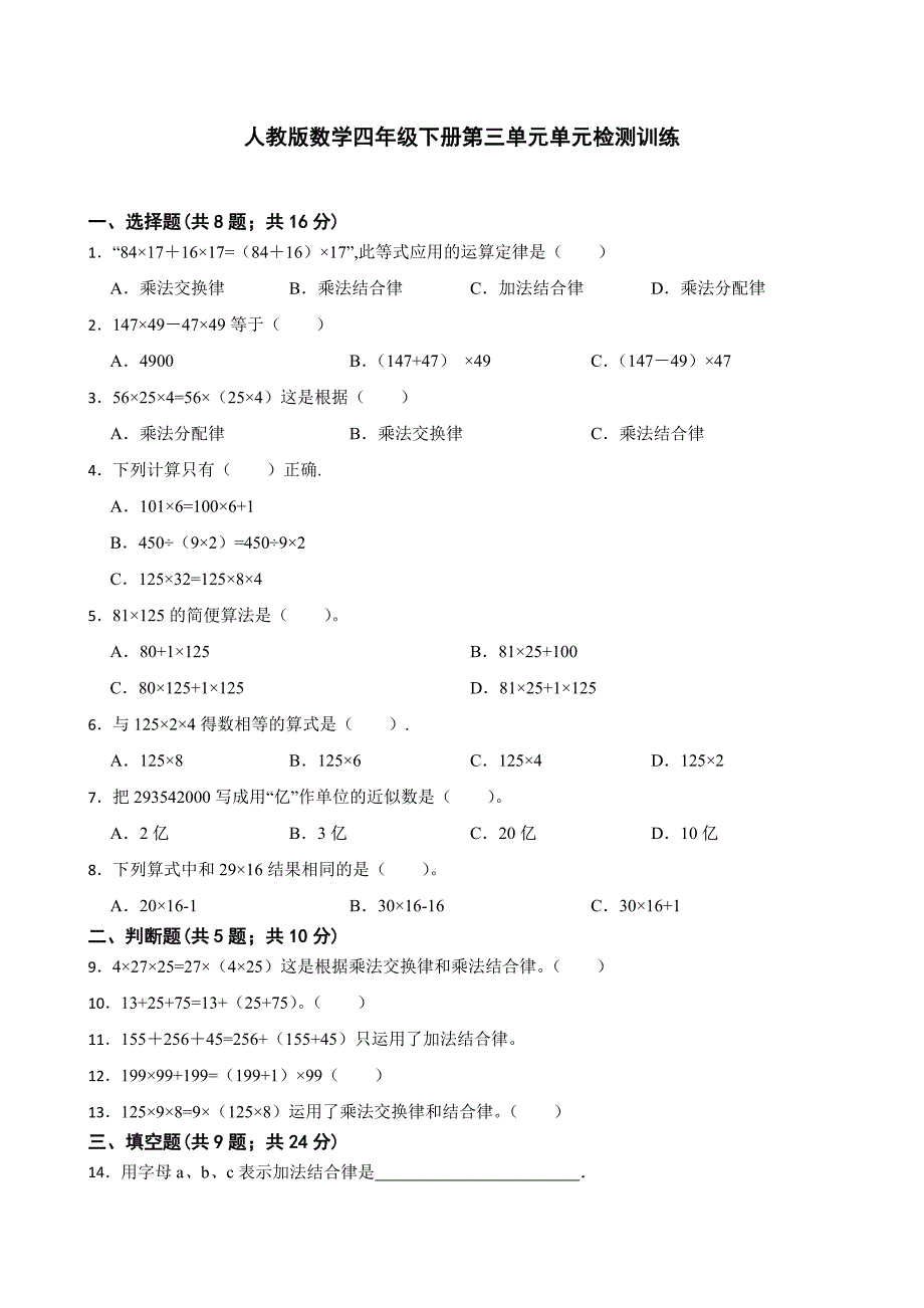 人教版数学四年级数学下册第三单元单元检测训练（含答案）_第1页