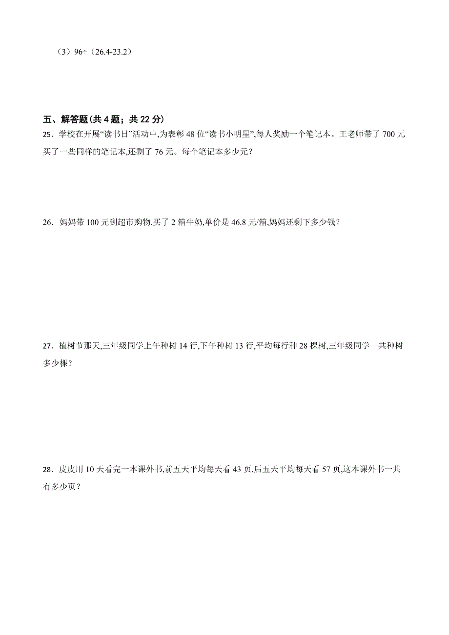 人教版数学四年级数学下册第三单元单元检测训练（含答案）_第3页