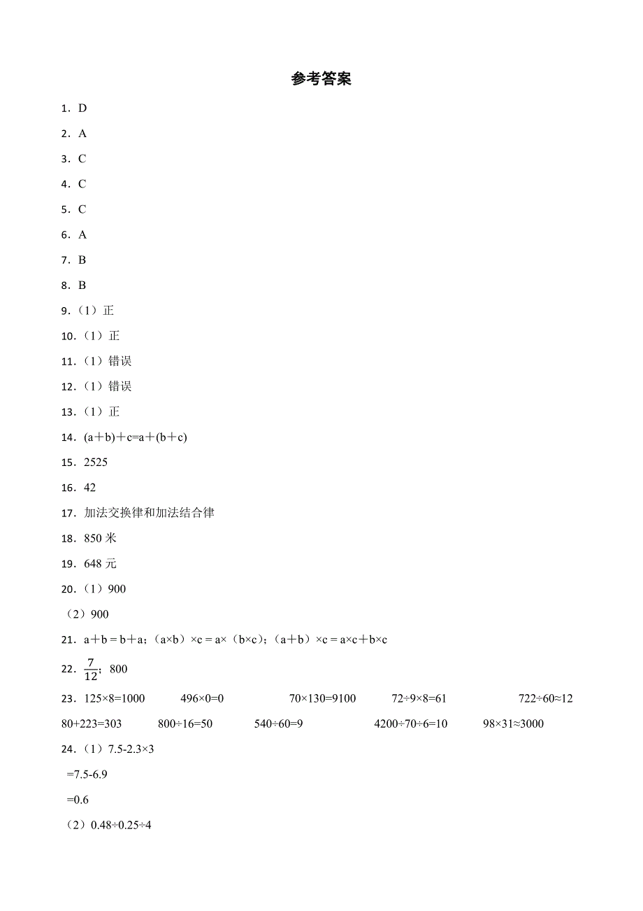 人教版数学四年级数学下册第三单元单元检测训练（含答案）_第4页