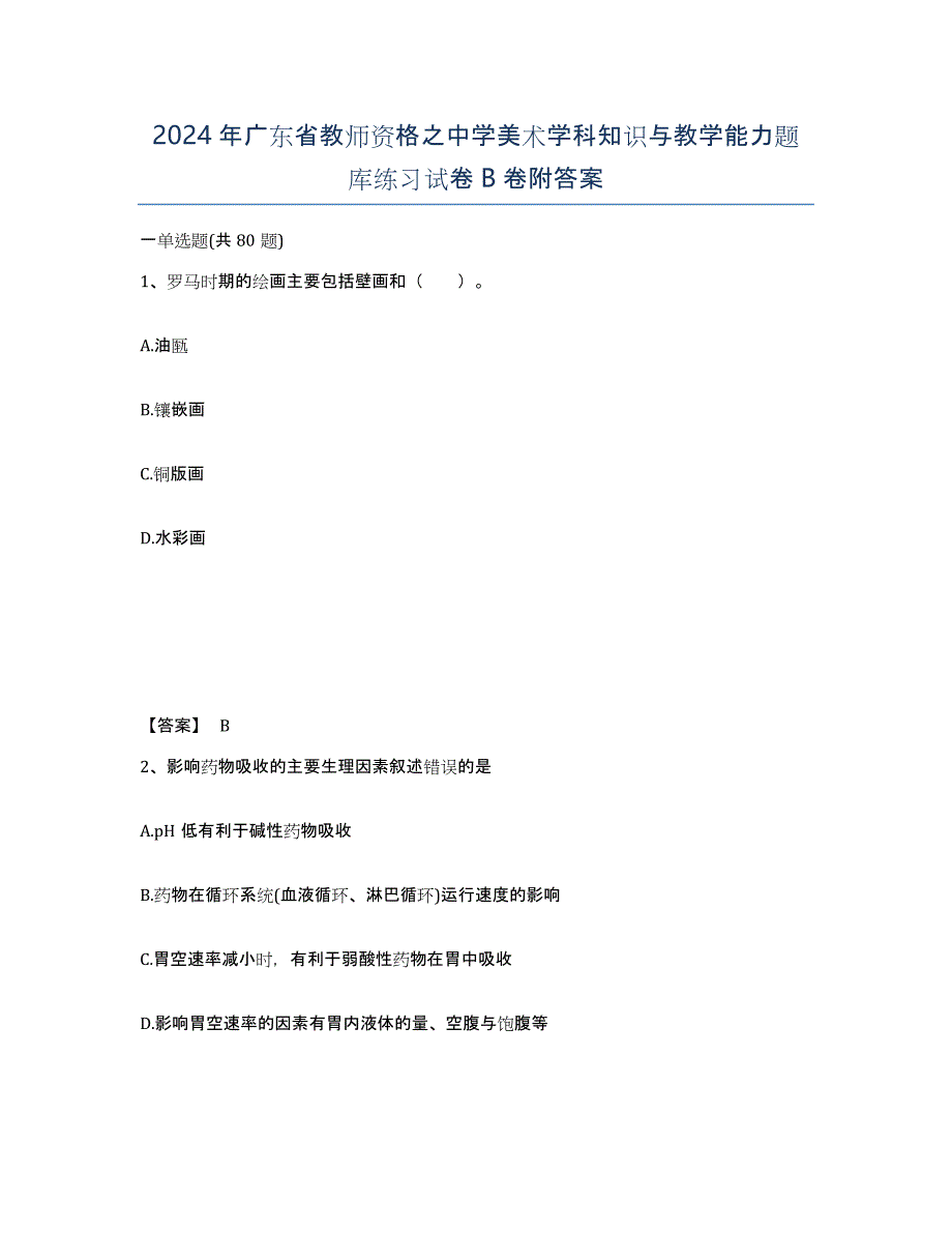 2024年广东省教师资格之中学美术学科知识与教学能力题库练习试卷B卷附答案_第1页