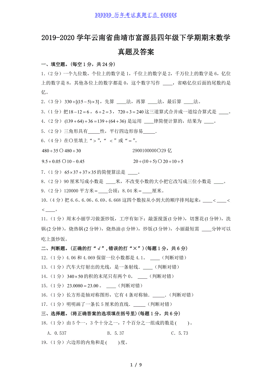 2019-2020学年云南省曲靖市富源县四年级下学期期末数学真题及答案_第1页