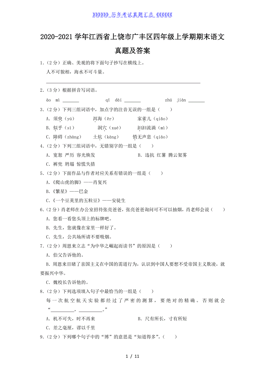 2020-2021学年江西省上饶市广丰区四年级上学期期末语文真题及答案_第1页