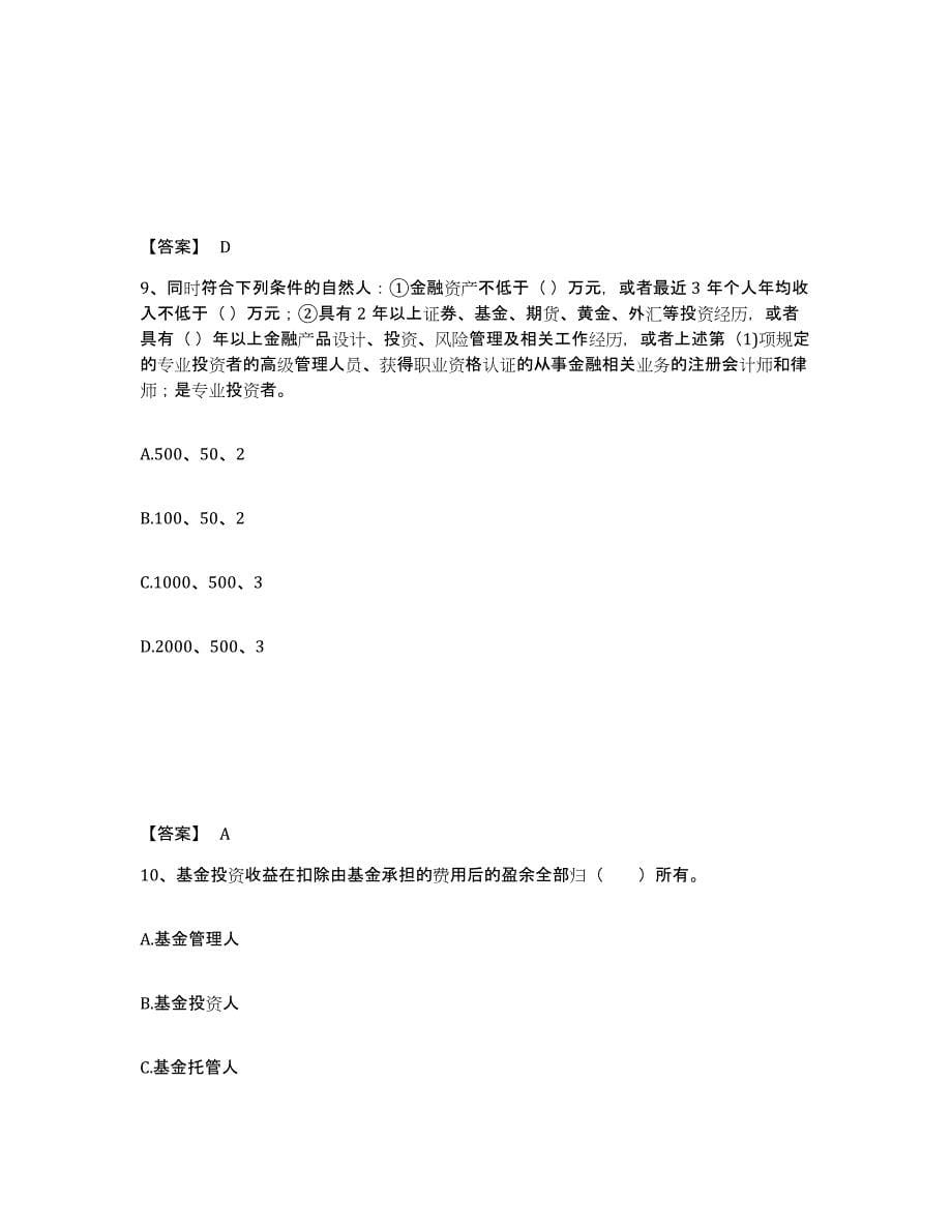 2024年内蒙古自治区基金从业资格证之基金法律法规、职业道德与业务规范题库综合试卷B卷附答案_第5页