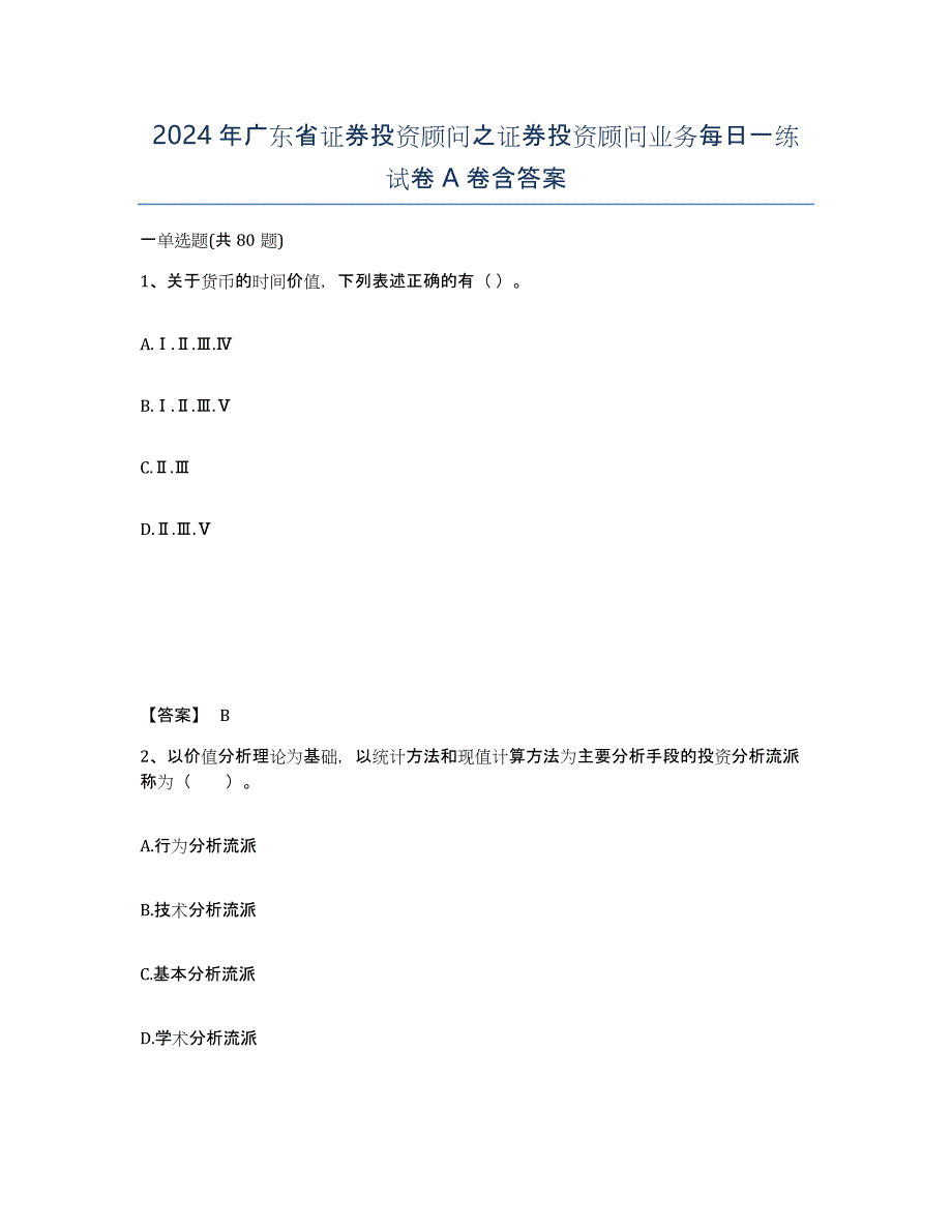 2024年广东省证券投资顾问之证券投资顾问业务每日一练试卷A卷含答案_第1页