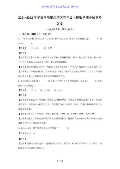 2021-2022学年云南玉溪红塔区五年级上册数学期中试卷及答案