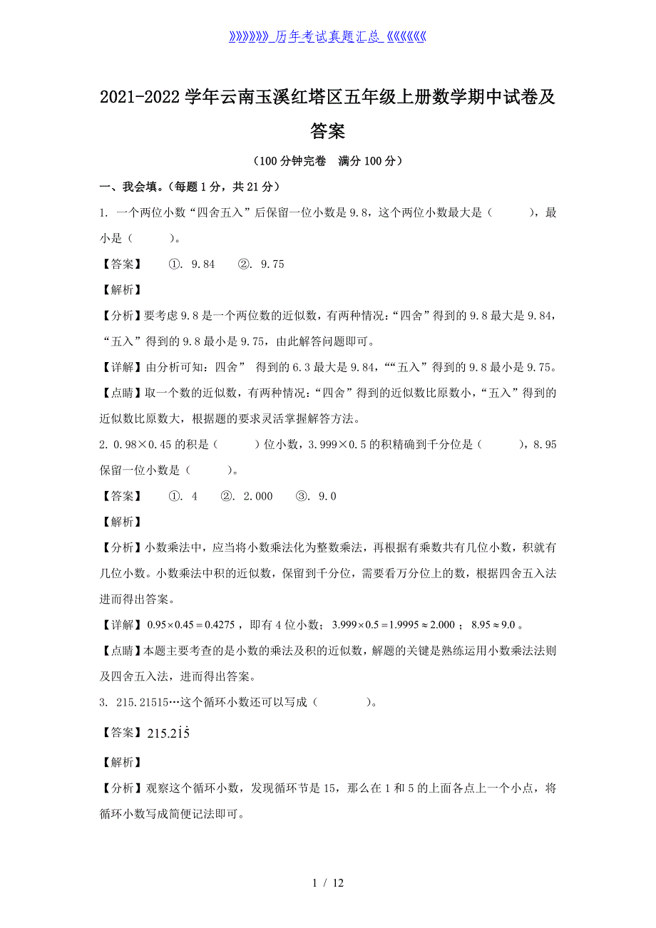 2021-2022学年云南玉溪红塔区五年级上册数学期中试卷及答案_第1页