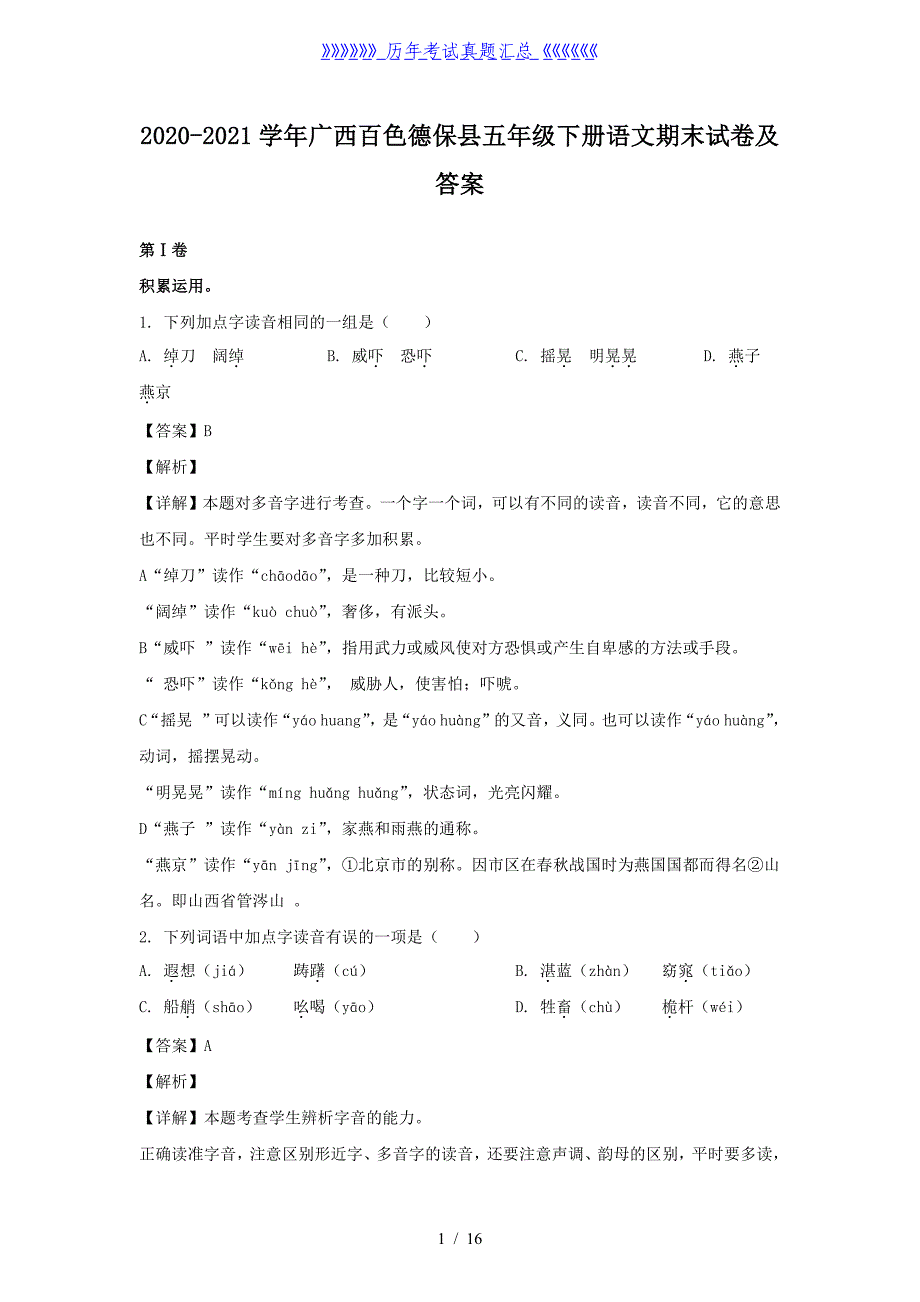 2020-2021学年广西百色德保县五年级下册语文期末试卷及答案_第1页