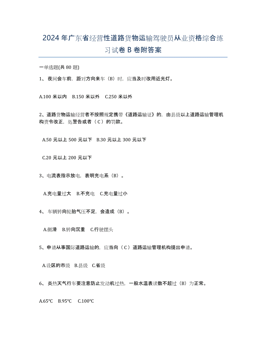 2024年广东省经营性道路货物运输驾驶员从业资格综合练习试卷B卷附答案_第1页