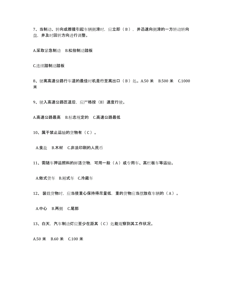 2024年广东省经营性道路货物运输驾驶员从业资格综合练习试卷B卷附答案_第2页