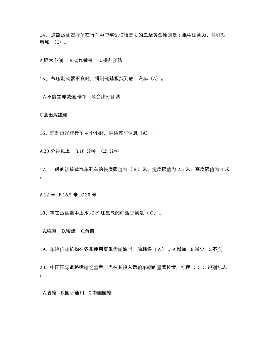 2024年广东省经营性道路货物运输驾驶员从业资格综合练习试卷B卷附答案_第3页