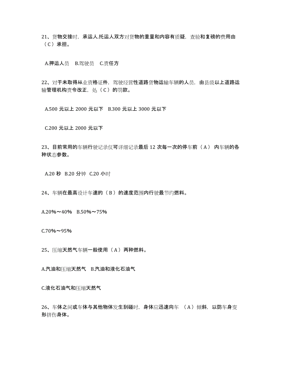 2024年广东省经营性道路货物运输驾驶员从业资格综合练习试卷B卷附答案_第4页