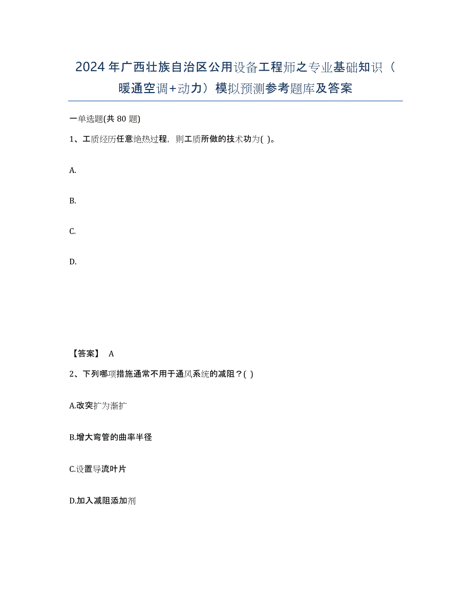 2024年广西壮族自治区公用设备工程师之专业基础知识（暖通空调+动力）模拟预测参考题库及答案_第1页