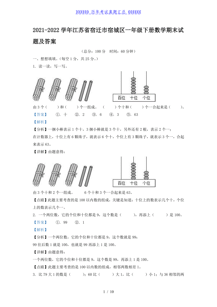 2021-2022学年江苏省宿迁市宿城区一年级下册数学期末试题及答案_第1页