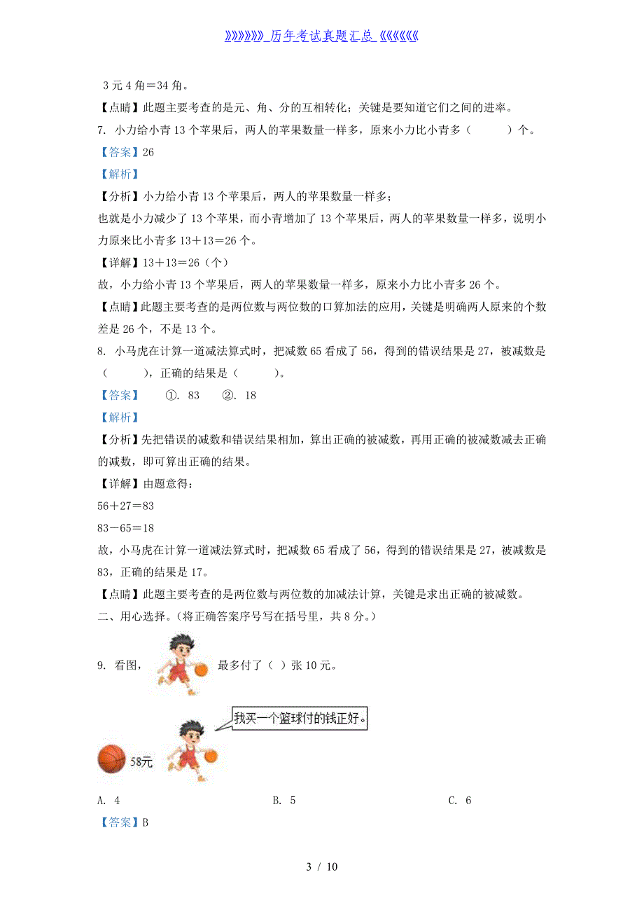 2021-2022学年江苏省宿迁市宿城区一年级下册数学期末试题及答案_第3页